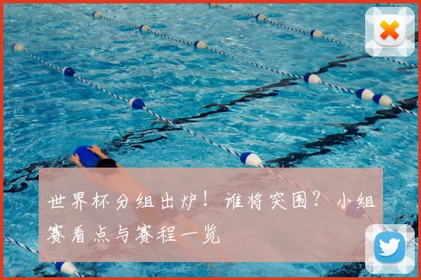 世界杯分组出炉！谁将突围？小组赛看点与赛程一览