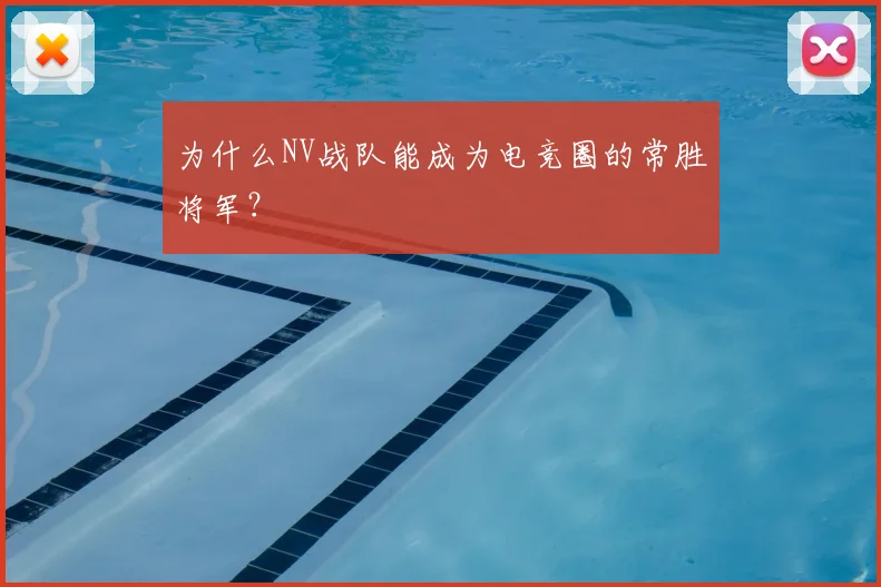 为什么NV战队能成为电竞圈的常胜将军？