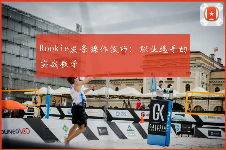 Rookie发条操作技巧：职业选手的实战教学