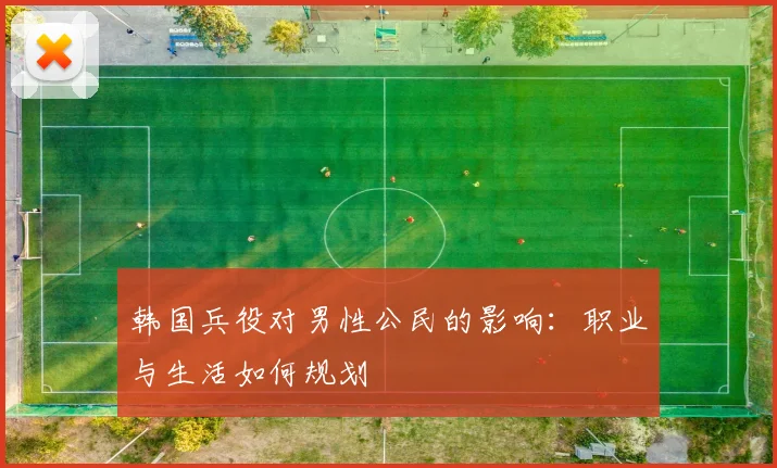 韩国兵役对男性公民的影响：职业与生活如何规划