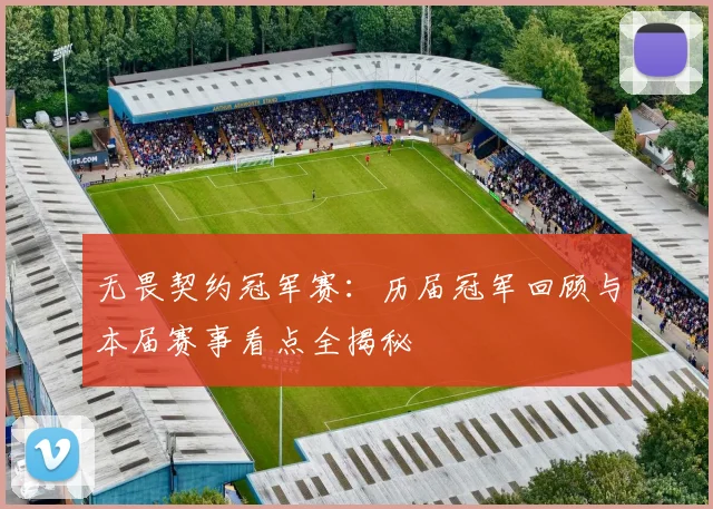 无畏契约冠军赛：历届冠军回顾与本届赛事看点全揭秘
