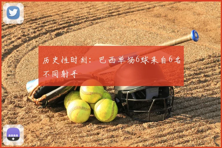 历史性时刻：巴西单场6球来自6名不同射手