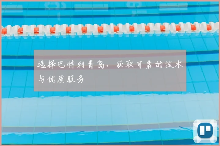 选择巴特利青岛，获取可靠的技术与优质服务