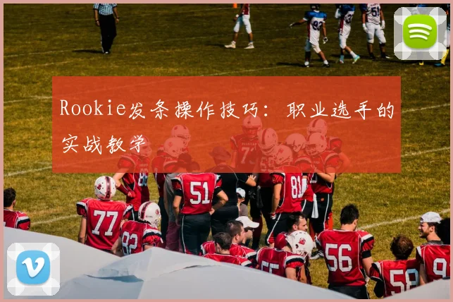 Rookie发条操作技巧：职业选手的实战教学